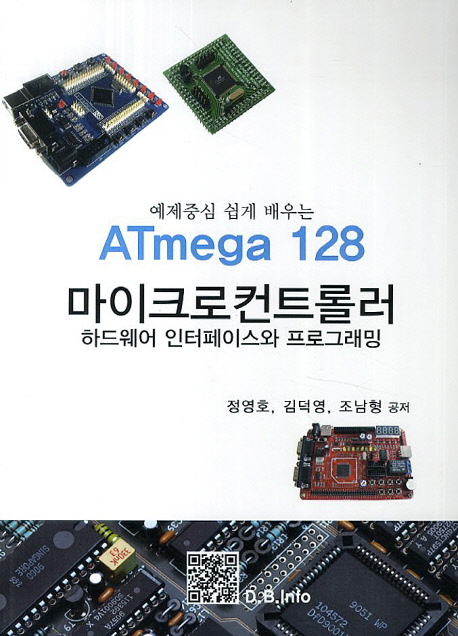 (예제중심 쉽게 배우는) ATmega 128 마이크로컨트롤러  : 하드웨어 인터페이스와 프로그래밍