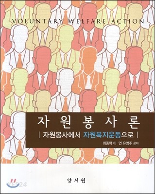 자원봉사론  : 자원봉사에서 자원복지운동으로 / 최종혁  ; 이연  ; 유영주 공저