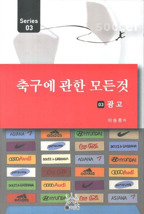 축구에 관한 모든 것. 3, 광고