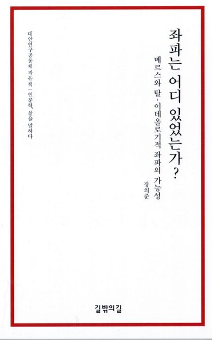 좌파는 어디 있었는가? : 메르스와 탈-이데올로기적 좌파의 가능성
