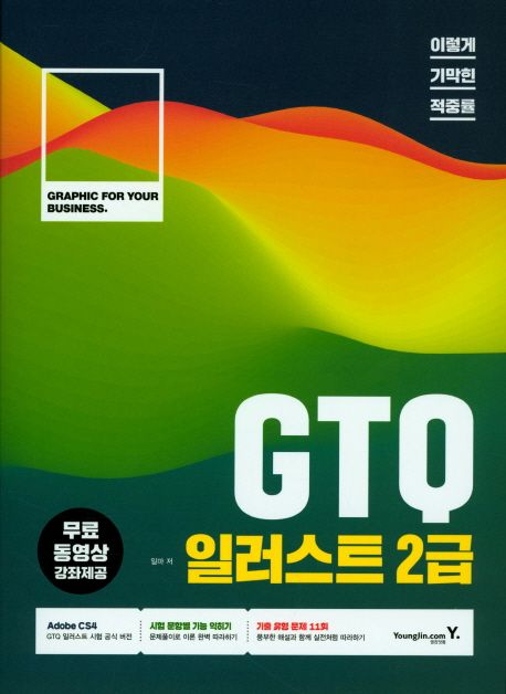 (이렇게 기막힌 적중률) GTQ 일러스트 2급. 2 : 기출 유형 해설