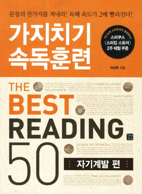 가지치기 속독훈련 The best reading 50  = (The) speed reading series, the best reading 50 : 자기계발편