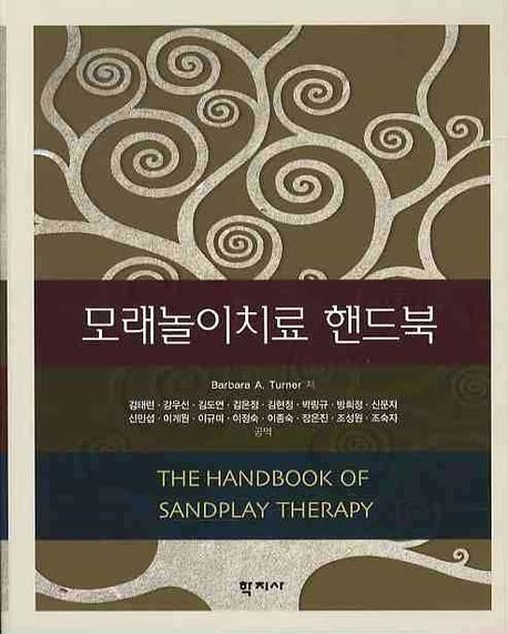 모래놀이치료 핸드북