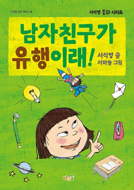 남자친구가 유행이래! : 서석영 동화 시리즈