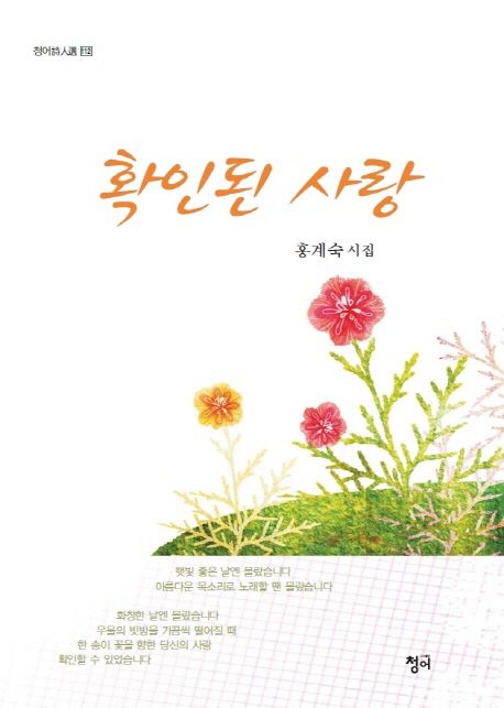 확인된 사랑- [전자책] : 홍계숙 시집
