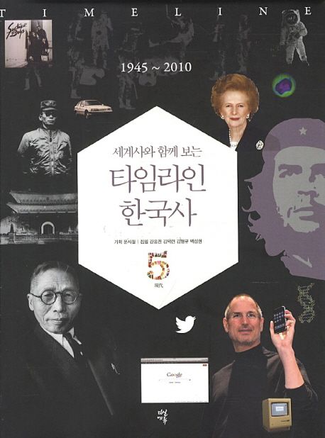 (세계사와 함께 보는)타임라인 한국사. 5 : 現代 1945~2010