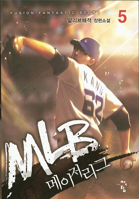 MLB 메이저리그 5 (말리브해적 장편소설)