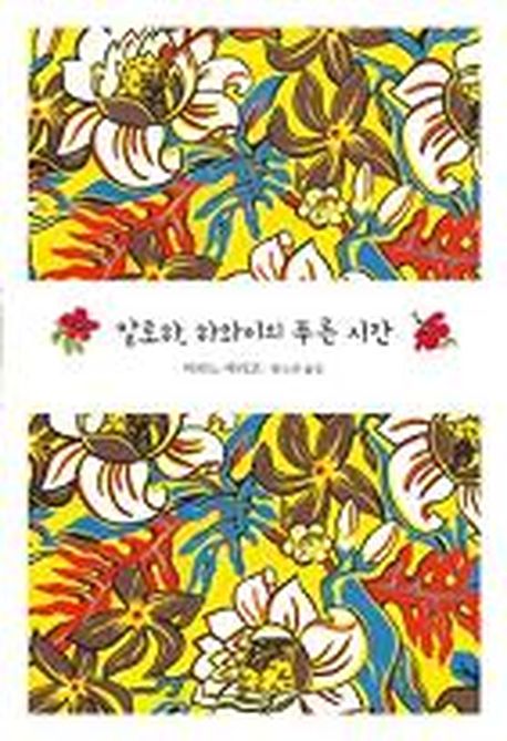 알로하 하와이의 푸른 시간