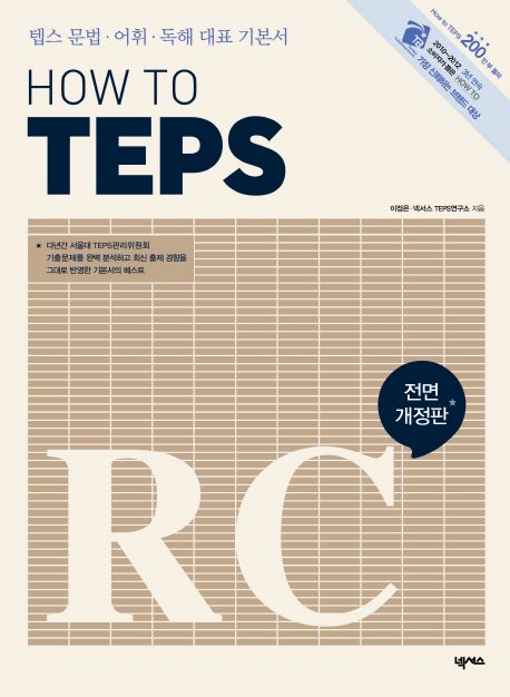 How To TEPS RC : 텝스 문법·어휘·독해 대표 기본서