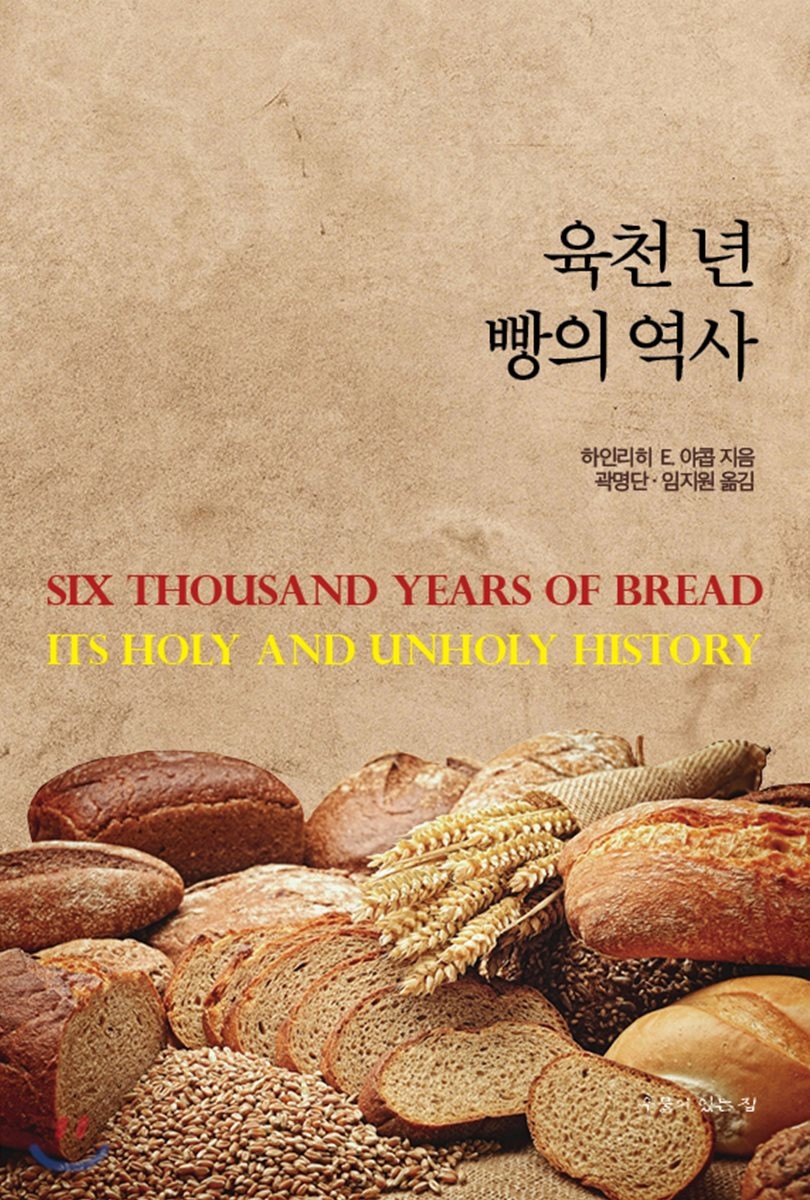 육천 년 빵의 역사 / 하인리히 E. 야콥 지음  ; 곽명단 ; 임지원 옮김