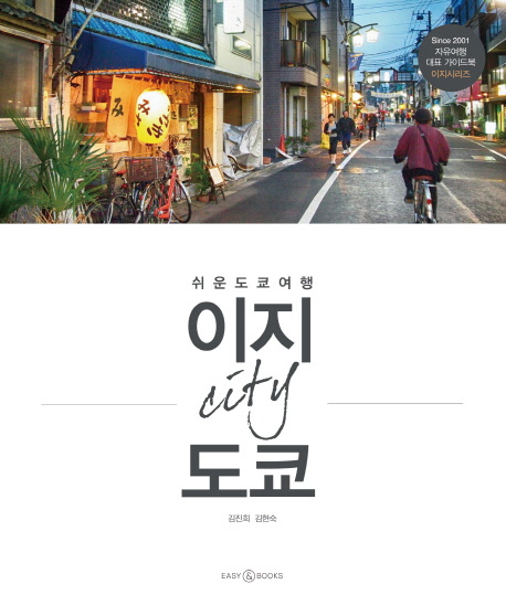 이지 city 도쿄  : 쉬운 도쿄 여행