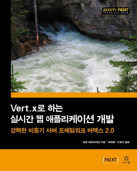 Vert.x로 하는 실시간 웹 애플리케이션 개발  : 강력한 비동기 서버 프레임워크 버텍스 2.0