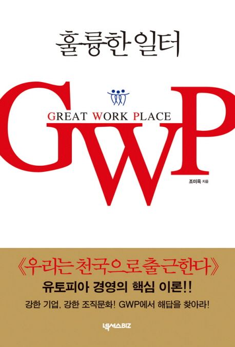 훌륭한 일터 GWP (GREAT WORK PLACE) (Great Work Place)