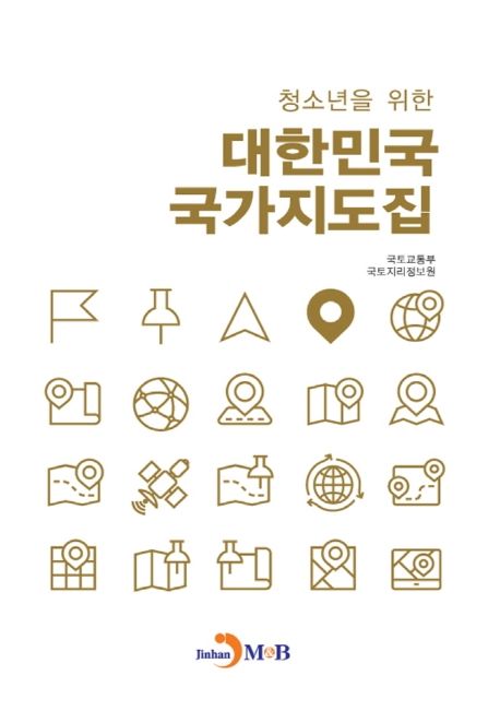 청소년을 위한 대한민국 국가지도집 (청소년을 위한)