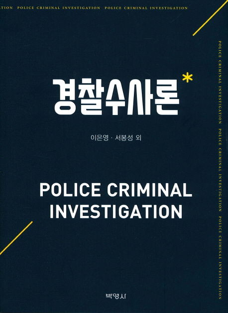 경찰 수사론 = Police criminal investigation