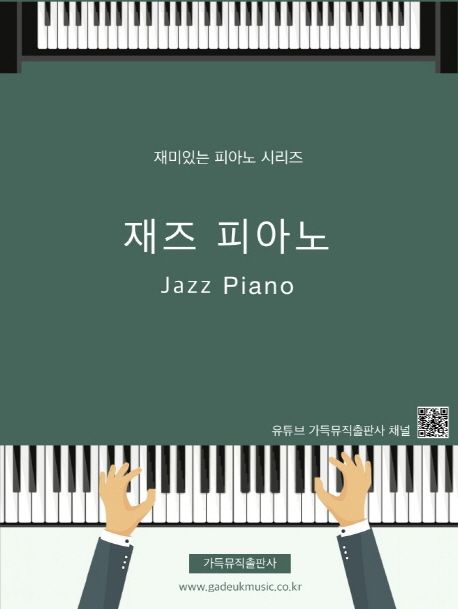 재즈 피아노 = Jazz Piano