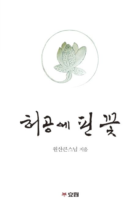 허공에 핀 꽃