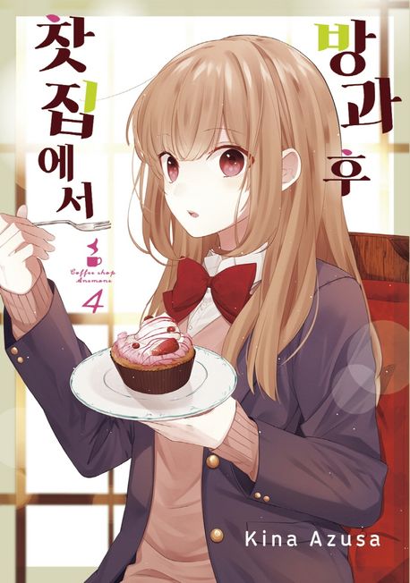 방과 후, 찻집에서 4 (왈츠 코믹스)