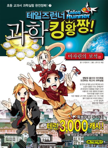 테일즈런너 과학 킹왕짱!. 7, 마자린의 보석 편