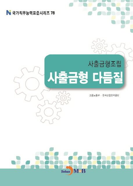 사출금형조립 : 사출금형 다듬질