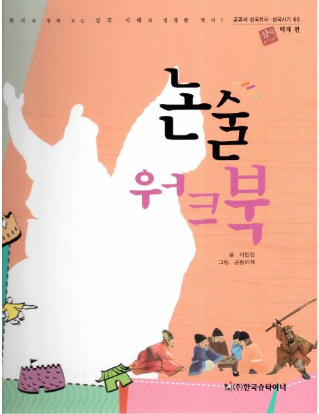 논술 워크북: 백제 편 (백제 편)