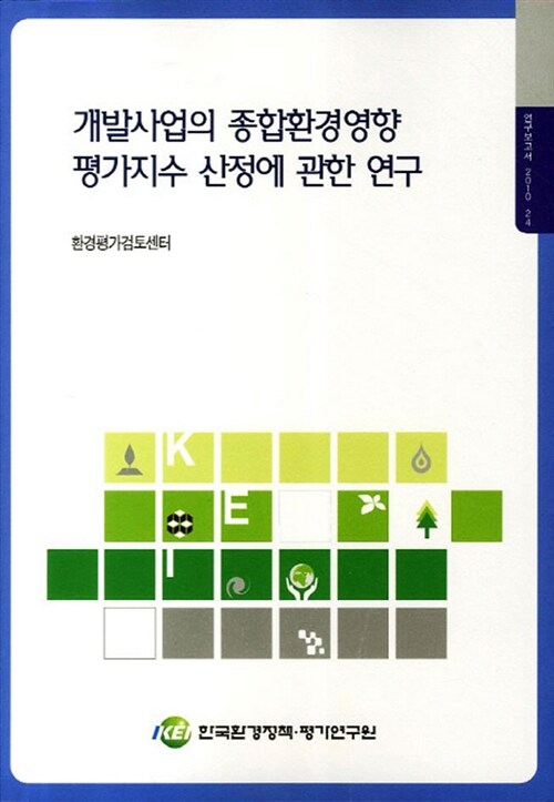 개발사업의 종합환경영향 평가지수 산정에 관한 연구