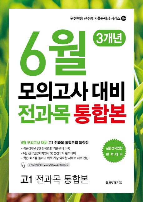 고등 전과목 통합본 고1 6월 모의고사 대비 3개년(2015)