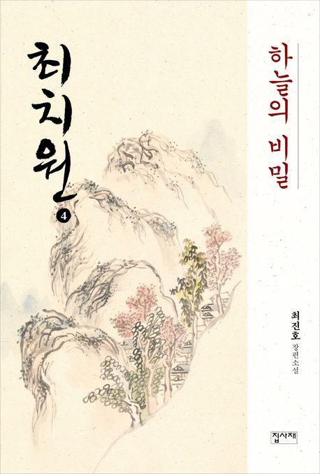 최치원 4: 하늘의 비밀 (최진호 장편소설)