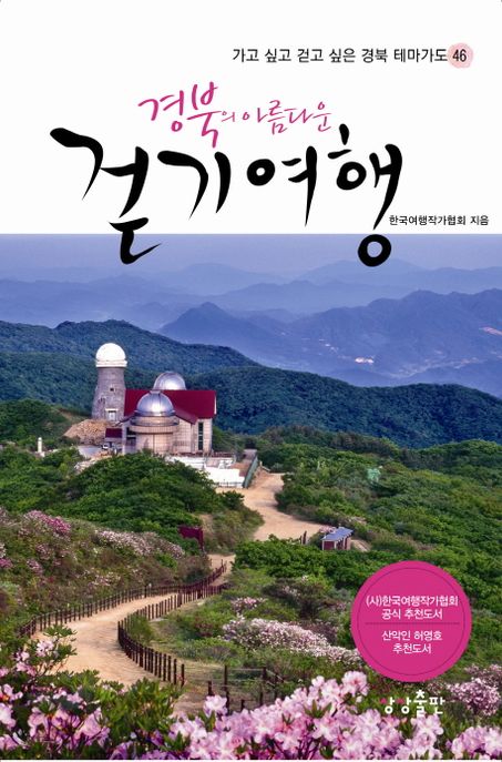 경북의 아름다운 걷기여행 - [전자책]