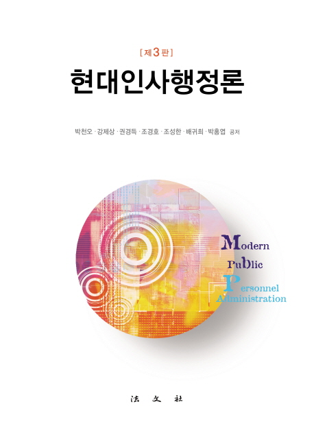 현대인사행정론 = Modern public personnel administration