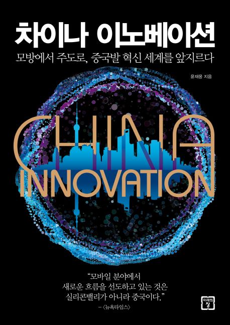 차이나 이노베이션 : 모방에서 주도로, 중국발 혁신 세계를 앞지르다 = China innovation