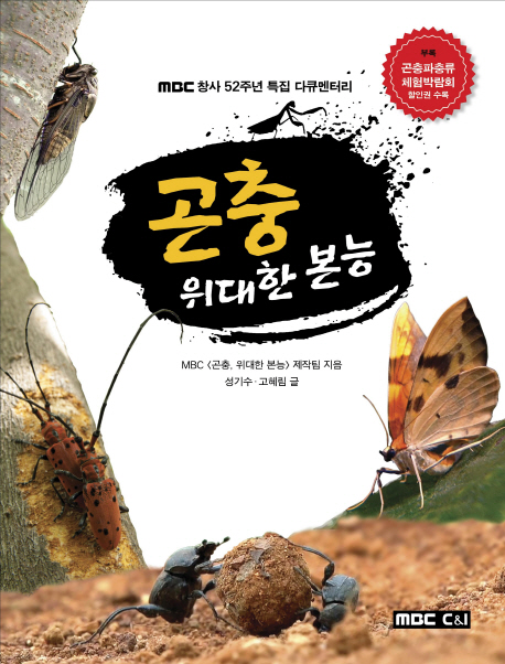 곤충 위대한 본능 : MBC 창사 52주년 특집 다큐멘터리