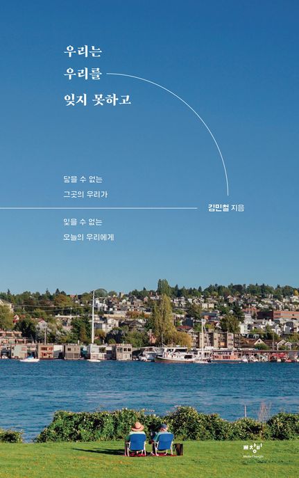 우리는 우리를 잊지 못하고 (닿을 수 없는 그곳의 우리가 잊을 수 없는 오늘의 우리에게) 표지