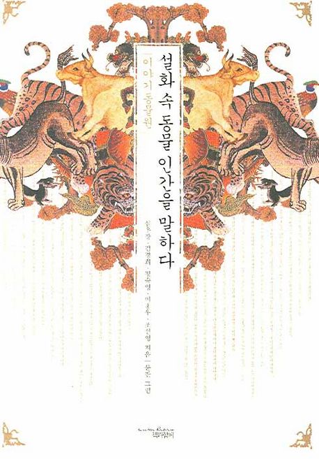 설화 속 동물 인간을 말하다 - [교보 전자책]  : 이야기 동물원