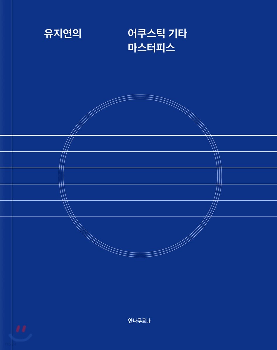 (유지연의) 어쿠스틱 기타 마스터피스