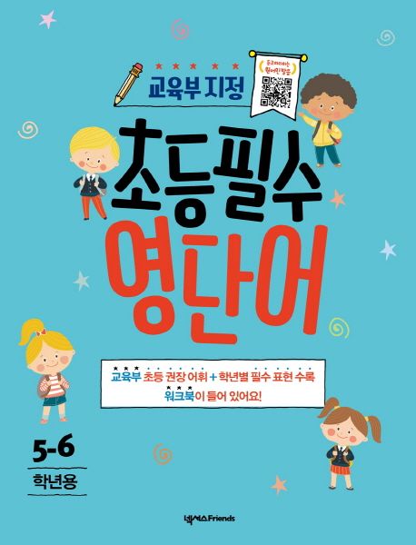 초등필수 영단어 : 5-6학년용