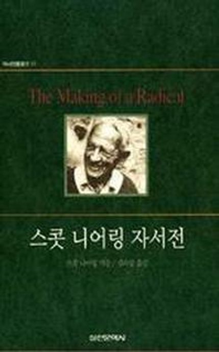 스콧 니어링 자서전(역사인물찾기 11) 표지