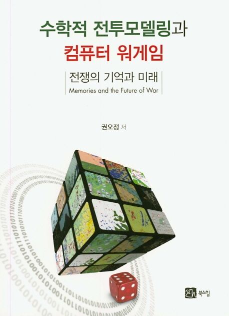 수학적 전투모델링과 컴퓨터 워게임  : 전쟁의 기억과 미래 / 권오정 저