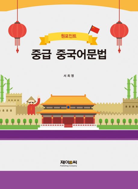 (원포인트) 중급 중국어문법