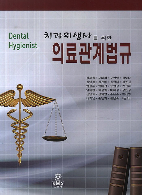(치과위생사를 위한) 의료관계법규 = Dental hygienist