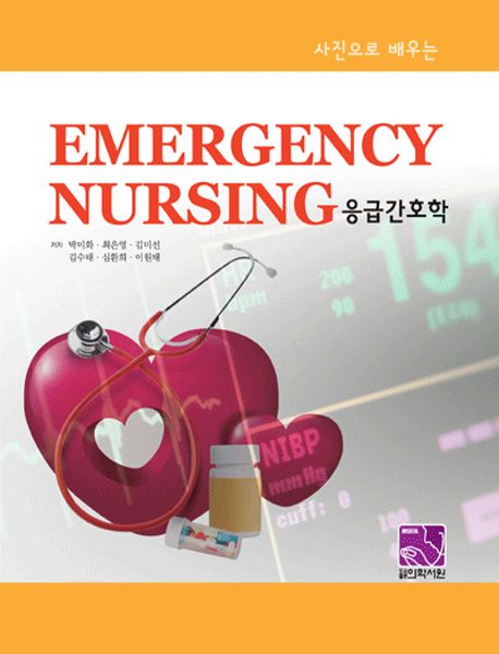 (사진으로 배우는) 응급간호학 = Emergency nursing