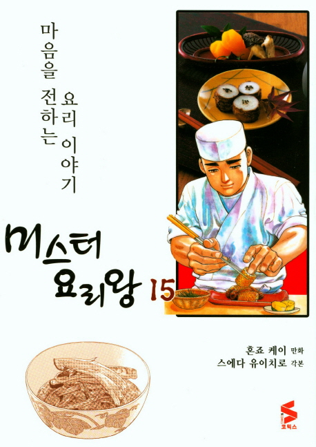 미스터 요리왕  : 마음을 전하는 요리 이야기 . 15 / 혼죠 케이 만화  ; 스에다 유이치로 각본  ...