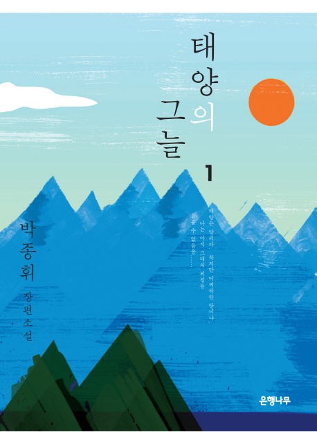 태양의 그늘  :박종휘 장편소설