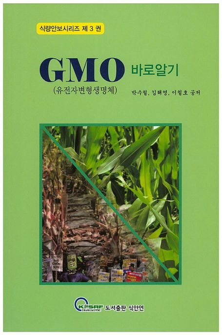 GMO(유전자변형생명체)바로 알기