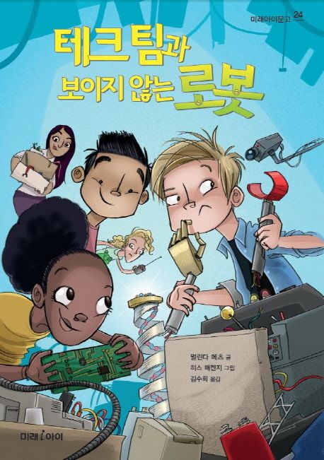 테크 팀과 보이지 않는 로봇