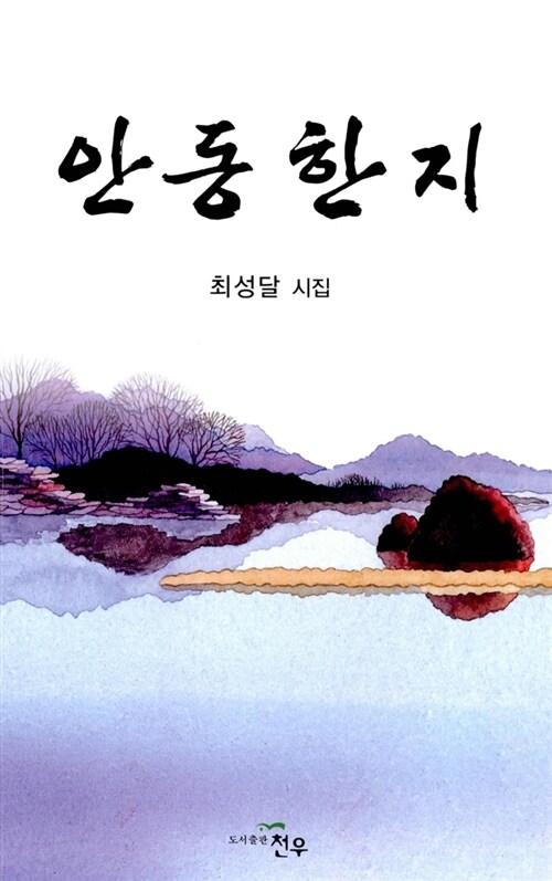 안동한지 (최성달 시집)