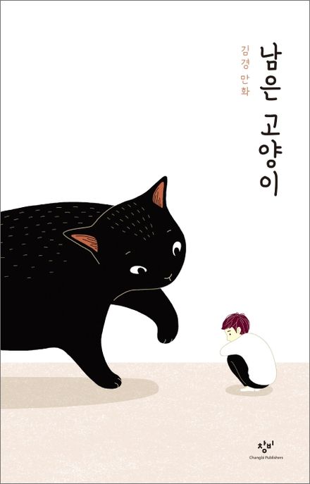남은 고양이 : 김경 만화