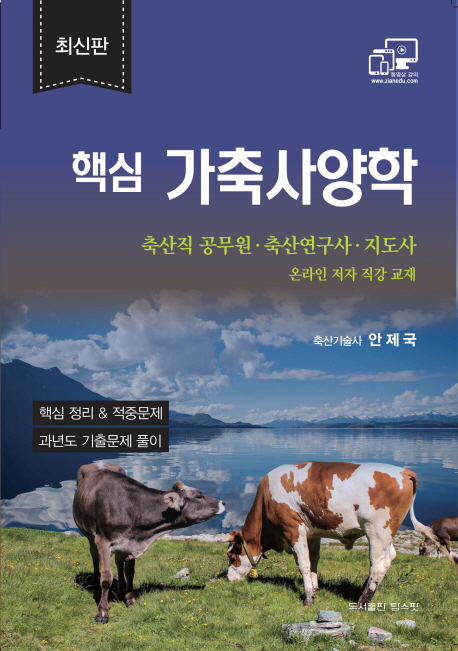 핵심 가축사양학 (축산직 공무원, 축산연구사, 지도사)