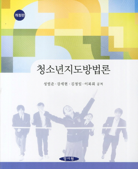 청소년지도방법론