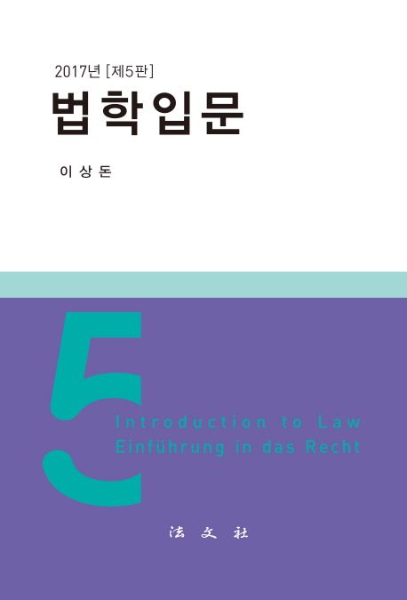 법학입문 = Introduction to law einfuhrung in das recht